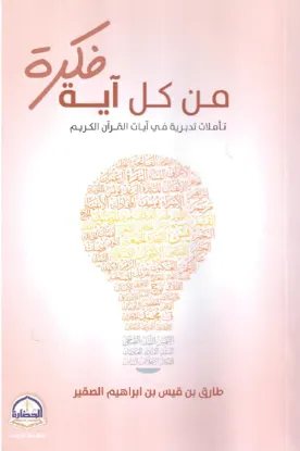 من كل اية فكرة